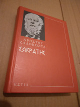 Σωκρατης Ο προφήτης τής αρχαιότητας