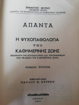 Άπαντα Σίγκμουντ Φρόυντ Τόμος 3