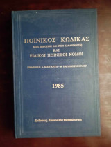 Ποινικός κώδικας ( στη δημοτικη και στην καθαρευουσα ) και ειδικοί ποινικοί νόμοι