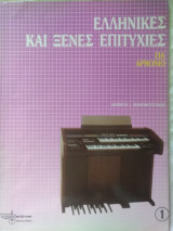 Ελληνικές και ξένες επιτυχίες για αρμόνιο.