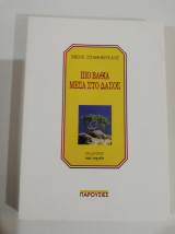 Πιο βαθιά μέσα στο δάσος