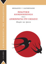 Πολιτική Κοινωνικοποίηση και Δημοκρατία στο Σχολείο: Θεωρία και έρευνα