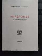 Αναδρομές