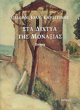 Στα δίχτυα της μοναξιάς: Ποίηση