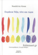 ΟΥΡΑΝΙΑ ΤΟΞΑ, ΤΟΤΕ ΚΑΙ ΤΩΡΑ