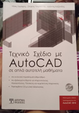 Τεχνικό Σχέδιο με AutoCAD σε απλά αυτοτελή μαθήματα