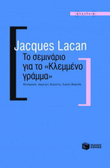 Το σεμινάριο για το "Κλεμμένο γράμμα"