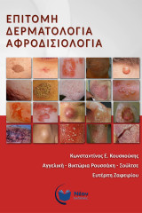 Επιτομη Δερματολογία Αφροδισιολογία