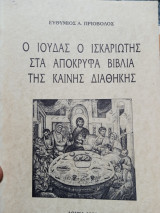 Ο Ιούδας ο Ισκαριώτης στα απόκρυφα της βιβλία της Καινής διαθήκης