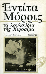 Τα λουλούδια της Χιροσίμα