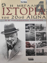 Η μεγάλη ιστορία του 20ου αιώνα - Ο Β' Παγκόσμιος Πόλεμος