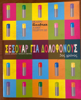 Θεατρικό Πρόγραμμα «Σεσουάρ για Δοκοφόνους» Θέατρο Αποθήκη (Αλίκη Γεωργούλη) 2003-2004 Κωνσταντίνος Αρβανιτάκης