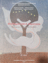 Μαθηματικά Α΄ δημοτικού β τεύχος . Μαθηματικά της φύσης και της ζωής
