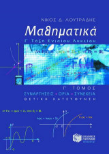 Μαθηματικά Γ΄ ενιαίου λυκείου