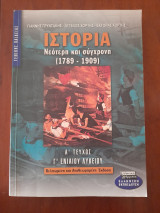 Ιστορία νεότερη και συγχρονη (1789-1909). Α τεύχος Γ ενιαίου λυκείου