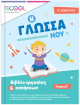Γλώσσα Β' Δημοτικού Τεύχος Β