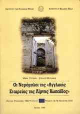 Οι νερόμυλοι της «Αγγλικής Εταιρείας της λίμνης Κωπαΐδας»