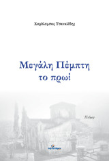 Μεγάλη Πέμπτη το πρωί