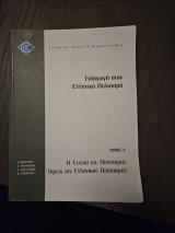 Εισαγωγή στον Ελληνικό πολιτισμό, Τόμος Α, Η έννοια του Πολιτισμού Όψεις του Ελληνικού Πολιτισμού