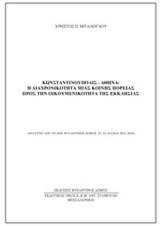 Κωνσταντινούπολις - Αθήνα: Η διαχρονικότητα μιας κοινής πορείας προς την οικουμενικότητα της εκκλησίας