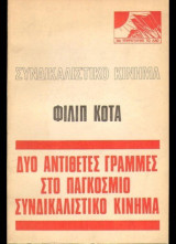 Δύο αντίθετες γραμμές στο παγκόσμιο συνδικαλιστικό κίνημα