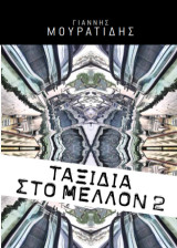 Ταξίδια στο μέλλον 2
