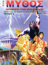 ΜΥΘΟΣ, ΤΕΥΧΟΣ 3, ΠΕΡΙΠΕΤΕΙΕΣ ΣΤΗΝ ΑΡΧΑΙΑ ΕΛΛΑΔΑ
