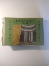 Τσιμέντα Ηρακλής Ολυμπος 1979