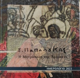 Σ. Παπαλουκάς - Η Μητρόπολη της Άμφισσας - Ημερολόγιο 2023