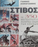 Στίβος - Οι 350 Μεγαλύτεροι Αθλητές όλων των εποχών