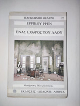 Ένας εχθρός του λαού