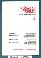 Επιθεώρηση Κοινωνικών Ερευνών 54