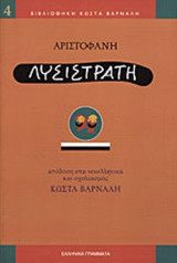 ΑΡΙΣΤΟΦΑΝΗΣ: ΛΥΣΙΣΤΡΑΤΗ