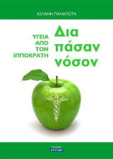 Δια πάσαν νόσον: Υγεία από τον Ιπποκράτη