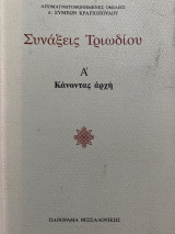 Σύναξις Τριωδίου Α Κάνοντας αρχή