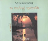 Το παιδικό τραγούδι