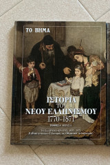 Η ιστορία του νέου Ελληνισμού 1770-1871 Τόμος 4 Μέρος Α’