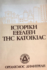 ΙΣΤΟΡΙΚΗ ΕΞΕΛΙΞΗ ΤΗΣ ΚΑΤΟΙΚΙΑΣ