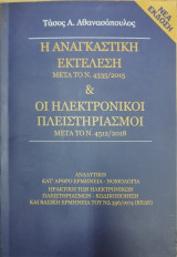 Η αναγκαστική εκτέλεση & οι ηλεκτρονικοί πλειστηριασμοί