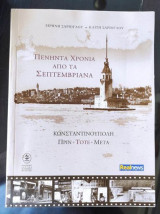 Πενήντα χρόνια από τα Σεπτεμβριανά