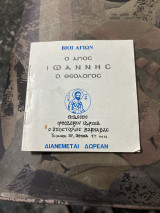 Ο Άγιος Ιωάννης ο θεολογος