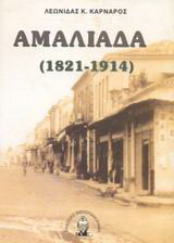 Αμαλιάδα: 1821-1914