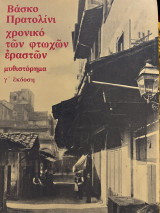 Χρονικό των φτωχών εραστών