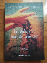 Τα ψέματα που μας ενώνουν