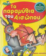 Τα παραμύθια του Αισώπου