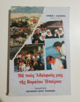Με τους αδελφούς μας της Βορείου Ηπείρου