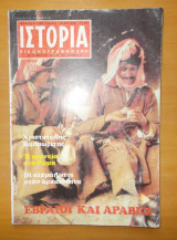 Ιστορία Εικονογραφημένη τεύχος 133 Ιούλιος 1979