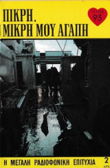 Πικρή, μικρή μου αγάπη τεύχος 93
