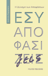 Εσύ αποφασίζεις: Η Δύναμη των Αποφάσεων