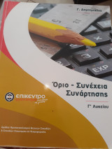 Όριο - Συνέχεια Συναρτησης